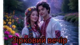 Зірковий вечір 