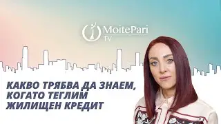 Какво трябва да знаем, когато теглим жилищен кредит 