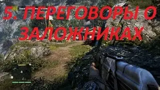 Прохождение FarCry4. 5 серия. Задание от Сабала, Переговоры о заложниках.