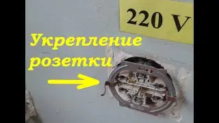 Как можно укрепить розетку