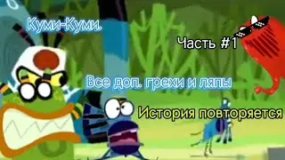 Куми-Куми. Все дополнительные грехи и ляпы 1-3 серии. Часть #1