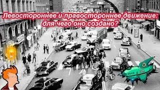 Левостороннее и правостороннее движение для чего оно создано