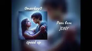 Реки вели - JONY speed up / 0markoy0