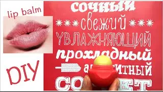 Делаем натуральный бальзам для губ