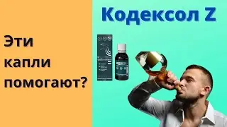 Кодексол Z от Алкоголизма Цена Отзывы 2022 Инструкция