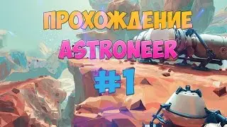 Прохождение Astroneer #1 Начало!