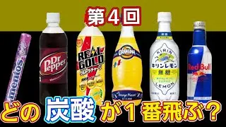 【検証】最強メントス炭酸！第４弾