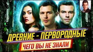 Древние / Первородные - Самые интересные факты - ЧЕГО ВЫ НЕ ЗНАЛИ о сериале // ДКино
