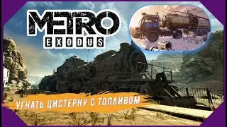 Metro Exodus ●  