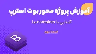 آشنایی با container ها در بوت استرپ (Containers in Bootstrap)