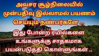Unreserved passengers should use these trains for emergencies | Tamil Infogainment