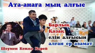 😱 ТОЙДА АТА АНАСЫН КӨТЕРГЕН ЖІГІТ БҰКІЛ ЕЛДІ ЖЫЛАТТЫ Шоумен Кенже Керей 
