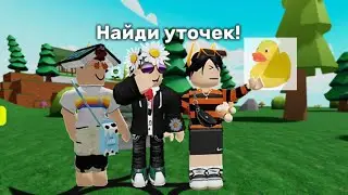 НАХОЖУ УТОЧЕК С ДРУЗЬЯМИ! (Нашли всех кроме одной)