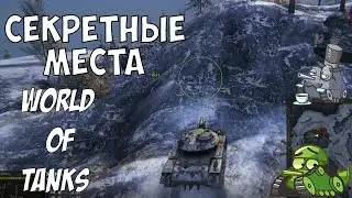 СЕКРЕТНЫЕ МЕСТА НА КАРТЕ ЗАПОЛЯРЬЕ - World of Tanks