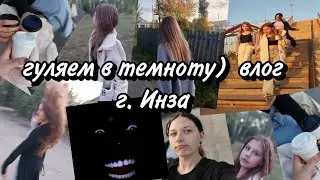 гуляем в темноту) влог, Инза 3 сентября, 2023 год