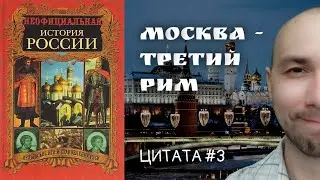 Москва - третий Рим // Неофициальная история России // В. Н. Балязин // ЦИТАТА #3