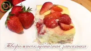 Воздушная и очень нежная творожная запеканка с клубникой 🍓
