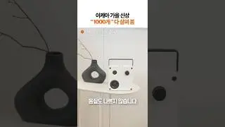 "품절되기 전에 사야되는 이케아 신상" #shorts