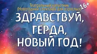 Здравствуй, Герда, Новый Год!