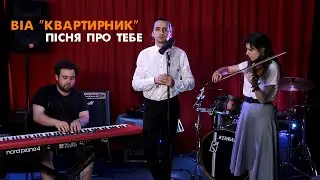 ВІА «КВАРТИРНИК» - Пісня про тебе | studio LIVE