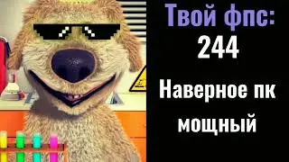 Твой фпс в игре: | говорящий бен оценивает фпс