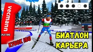 Биатлон: Карьера за Латыпова. NGL BIATHLON 2021