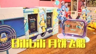 【定格模玩】bilibili Mid-Autumn Spacecraft！Moon cake gift box that can be used as a toy！