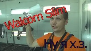 Walcom Slim! Тест краскопульта! Я не знаю что сказать : (