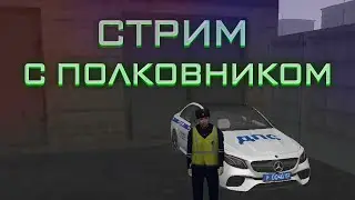СТРИМ С ПОЛКОВНИКОМ ДПС НА AMAZING SILVER!