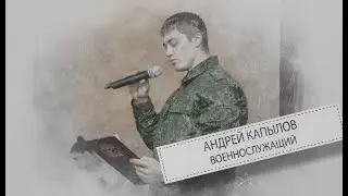 Андрей Капылов, НМ ЛНР - Стих 