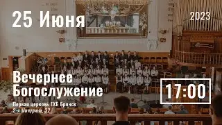 25 июня | вечернее служение | Прямая трансляция