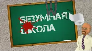 Самая безумная школа