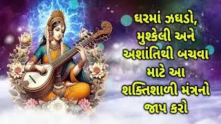 ઘરમાં ઝઘડો, મુશ્કેલી અને અશાંતિથી બચવા માટે આ શક્તિશાળી મંત્રનો જાપ કરો