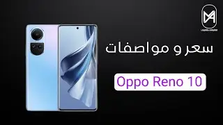 مواصفات و سعر هاتف oppo reno 10 5G - مميزات وعيوب اوبو رينو 10