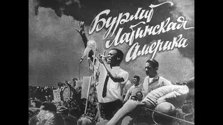Бурлит Латинская Америка. Студия Диафильм, 1967 г. Озвучено