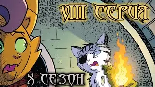 My Little Pony Сomics. 10 сезон 8 серия. Побег из Абиссинии, часть 1