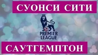 ПРОГНОЗ НА МАТЧ | СУОНСИ СИТИ - САУТГЕМПТОН | 31.01.2017 | АНГЛИЯ. ПРЕМЬЕР ЛИГА |