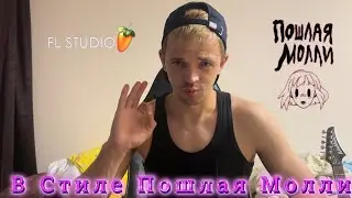 БИТ В СТИЛЕ ПОШЛАЯ МОЛЛИ НУ ИЛИ ПОЧТИ... FL Studio 21