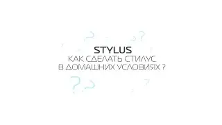 Как сделать стилус в домашних условиях