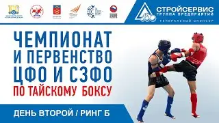 Чемпионат и первенство ЦФО и СЗФО по Тайскому боксу (Второй день. Ринг Б.)