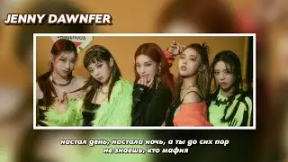 itzy - mafia in the morning rus sub (РУССКИЙ ПЕРЕВОД)