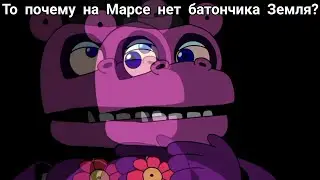Если на Земле есть батончик Марс, то...