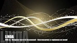 Мощная частота 888 гц Вселенной - любовь, исцеление, гармония, счастье!