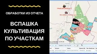 Обработки из Отчета / вспашка культивация по участкам
