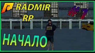 1#-НАЧАЛО -RADMIR CRMP