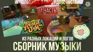СБОРНИК музыки из разных ЛОКАЦИЙ и ЛОГОВ || Animal jam || #1