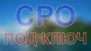 вступить в сро по пожарной безопасности в санкт петердурге