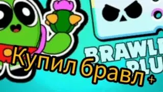 купил бравл пасс плюс!!! путь норм чела выпуск #5