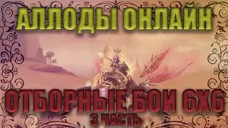 Аллоды Онлайн. Отборные high rate ♂Boys♂ 6х6 (3 часть)