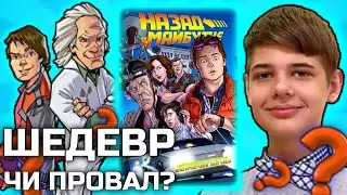 Комікси «Назад У Майбутнє»? Шедевр Чи Провал? (Огляд коміксу «Нерозказані історії», 2021)